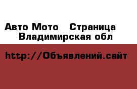 Авто Мото - Страница 2 . Владимирская обл.